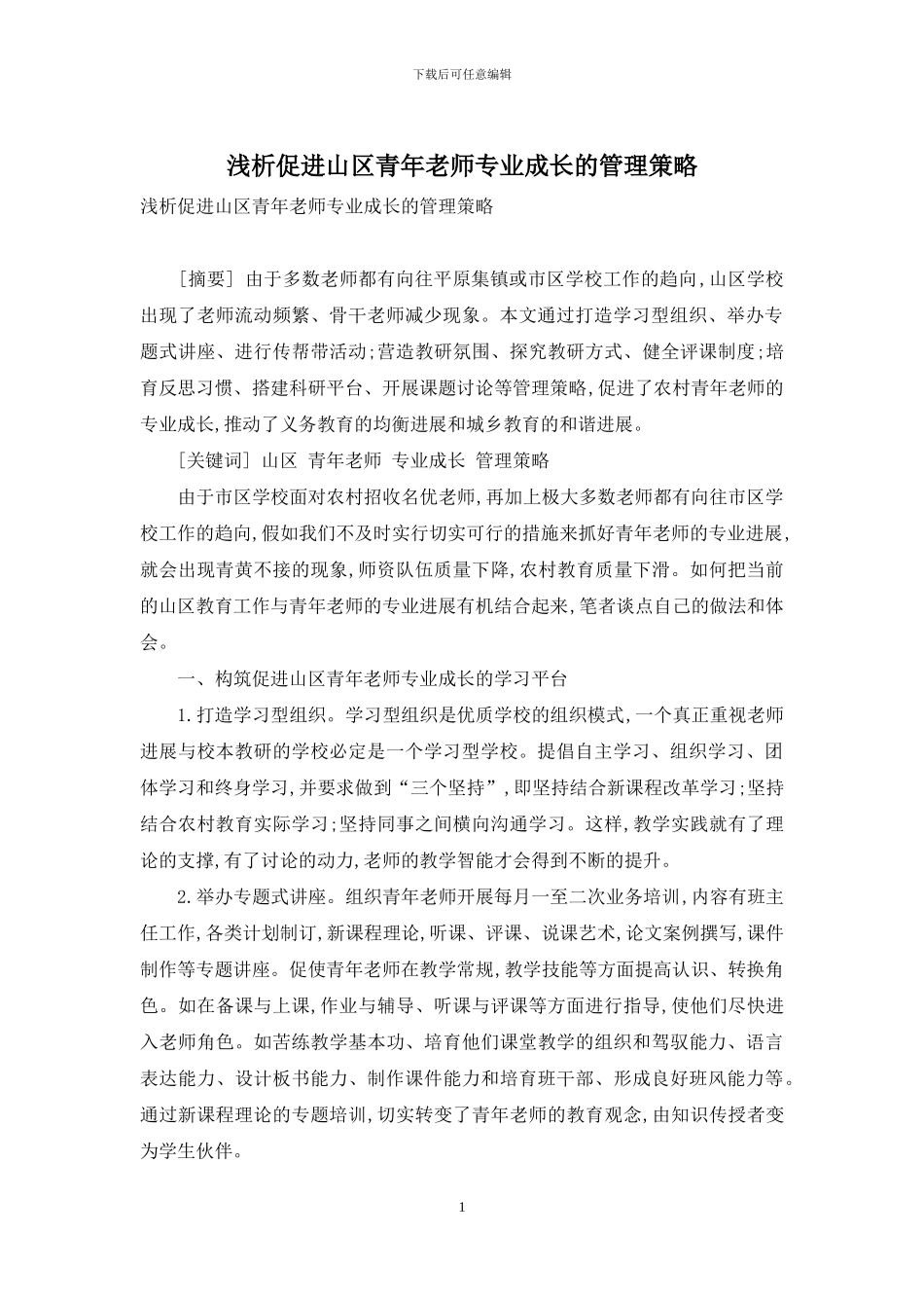 浅析促进山区青年教师专业成长的管理策略_第1页