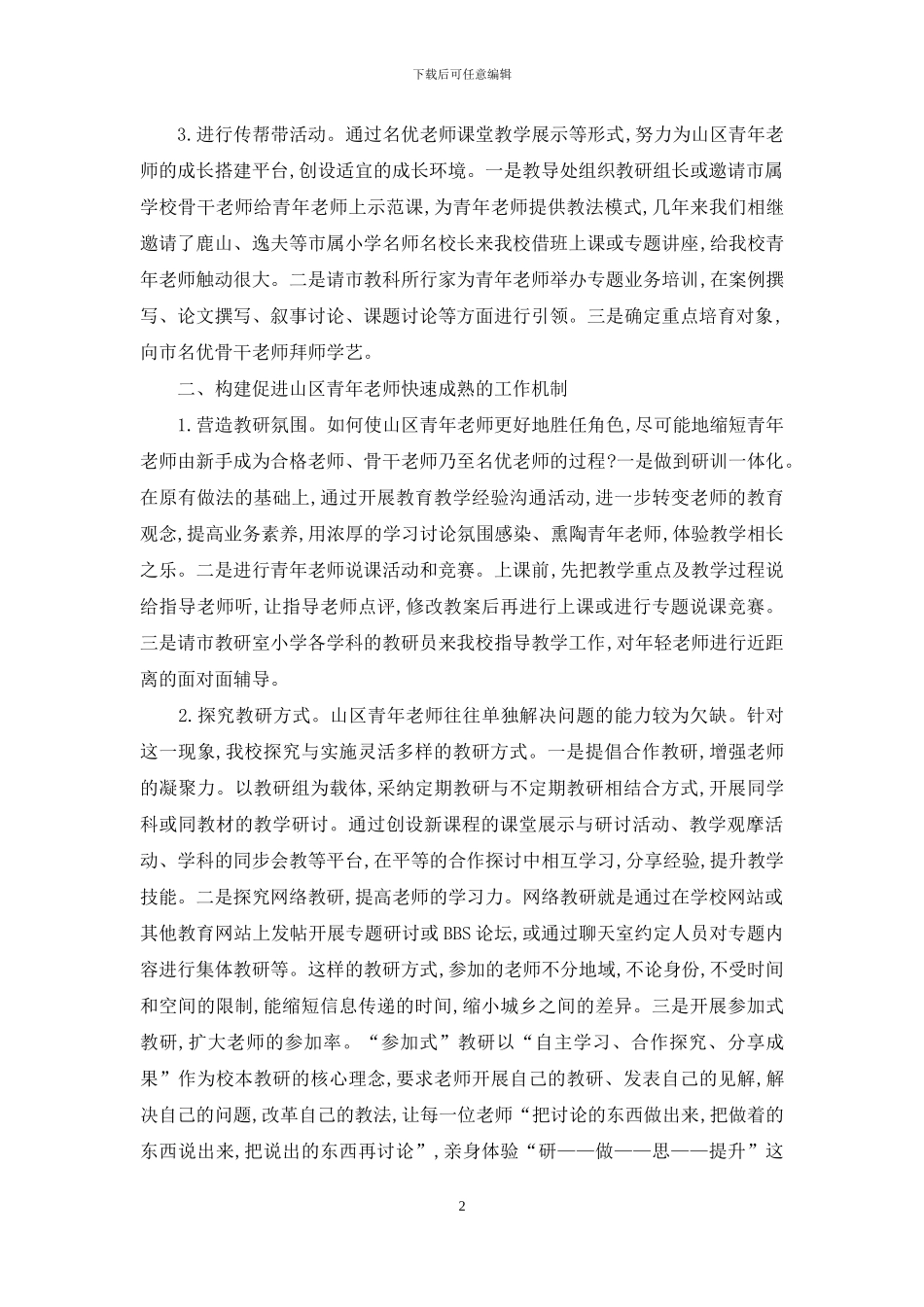 浅析促进山区青年教师专业成长的管理策略_第2页