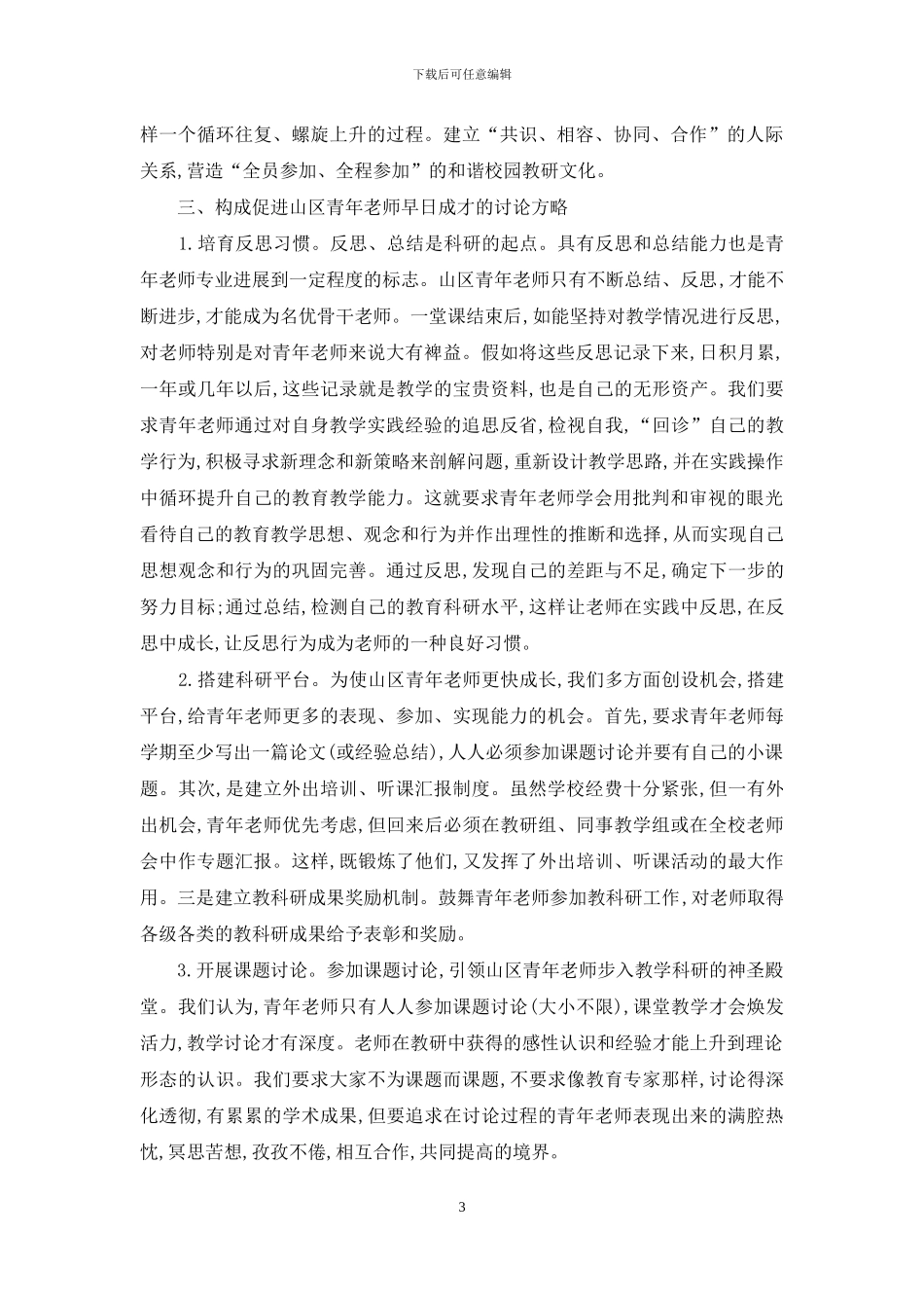 浅析促进山区青年教师专业成长的管理策略_第3页