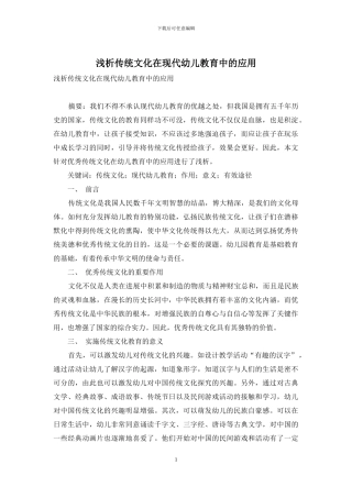 浅析传统文化在现代幼儿教育中的应用