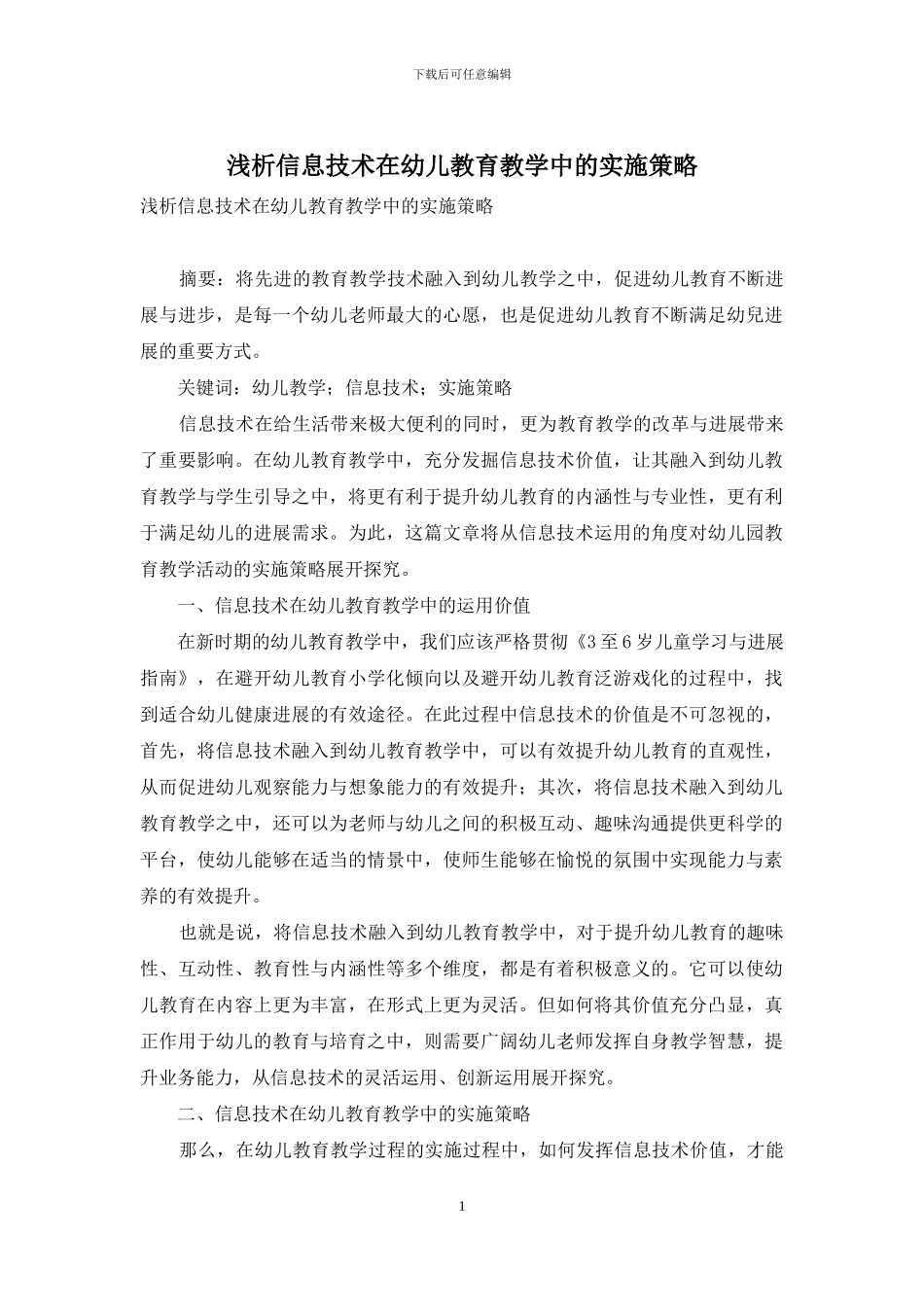 浅析信息技术在幼儿教育教学中的实施策略_第1页