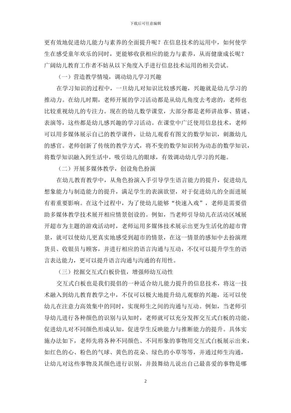 浅析信息技术在幼儿教育教学中的实施策略_第2页