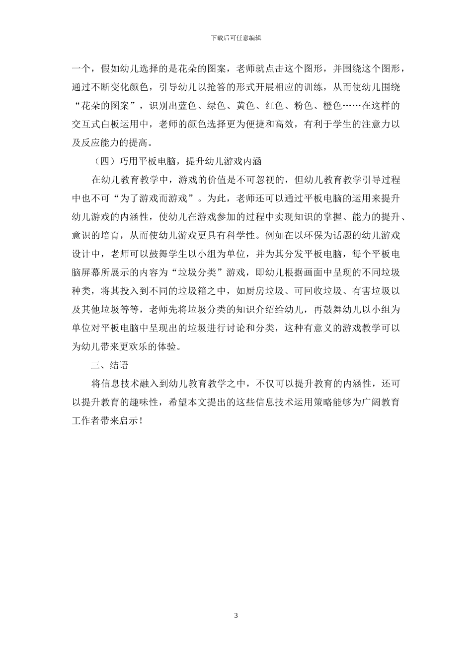 浅析信息技术在幼儿教育教学中的实施策略_第3页