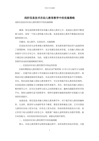 浅析信息技术在幼儿教育教学中的实施策略