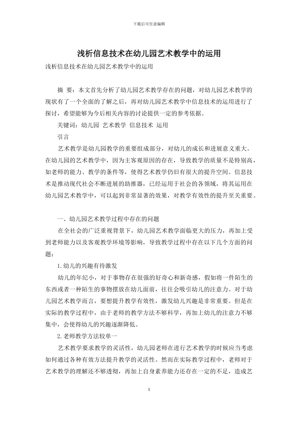 浅析信息技术在幼儿园艺术教学中的运用_第1页