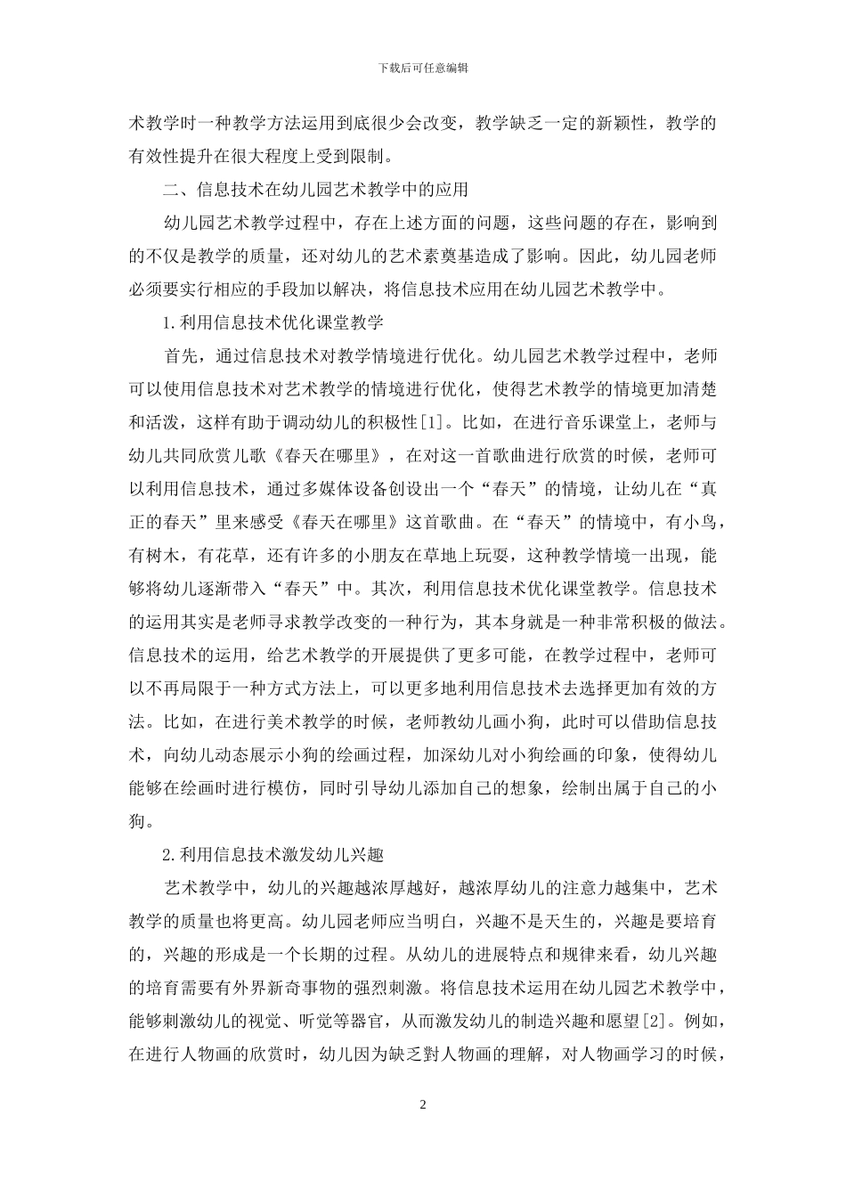 浅析信息技术在幼儿园艺术教学中的运用_第2页