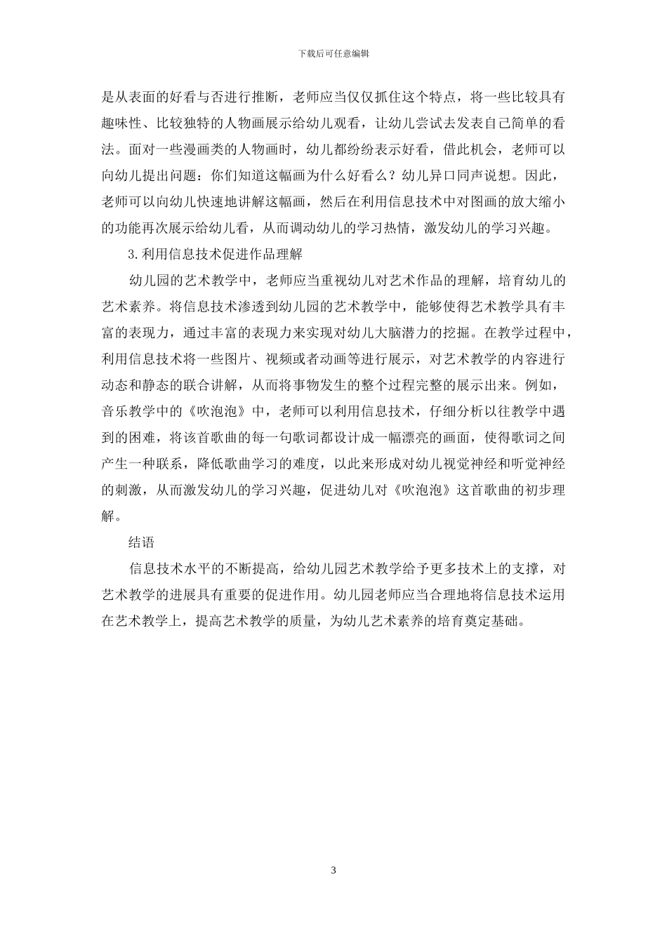浅析信息技术在幼儿园艺术教学中的运用_第3页