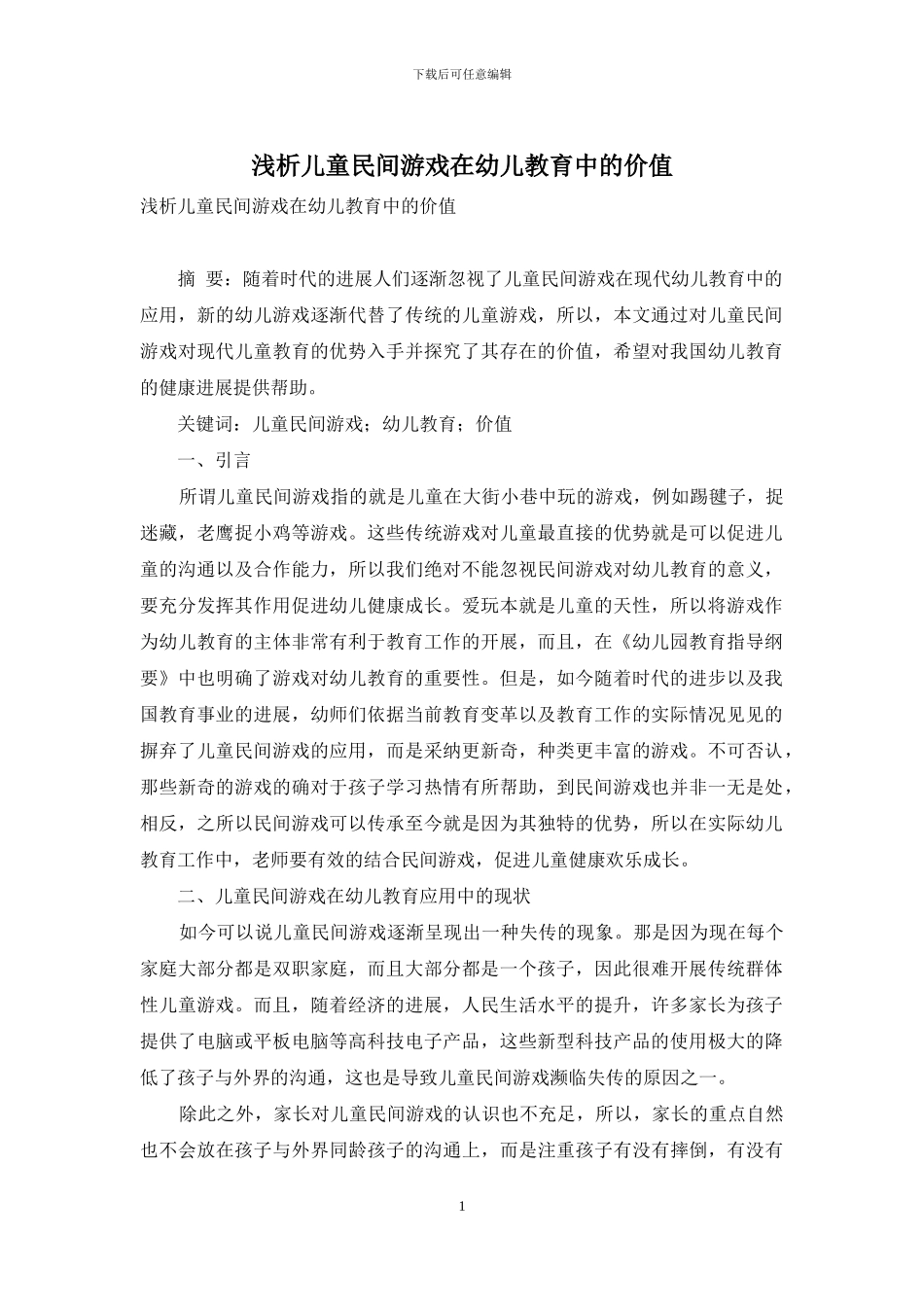 浅析儿童民间游戏在幼儿教育中的价值_第1页
