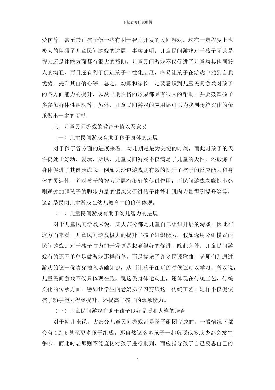 浅析儿童民间游戏在幼儿教育中的价值_第2页