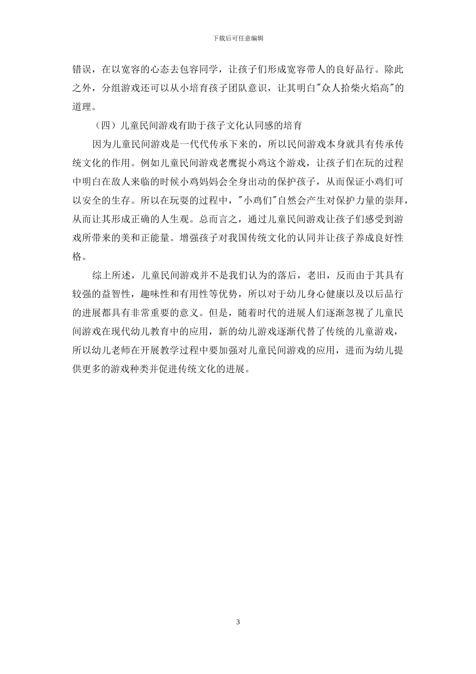 浅析儿童民间游戏在幼儿教育中的价值_第3页