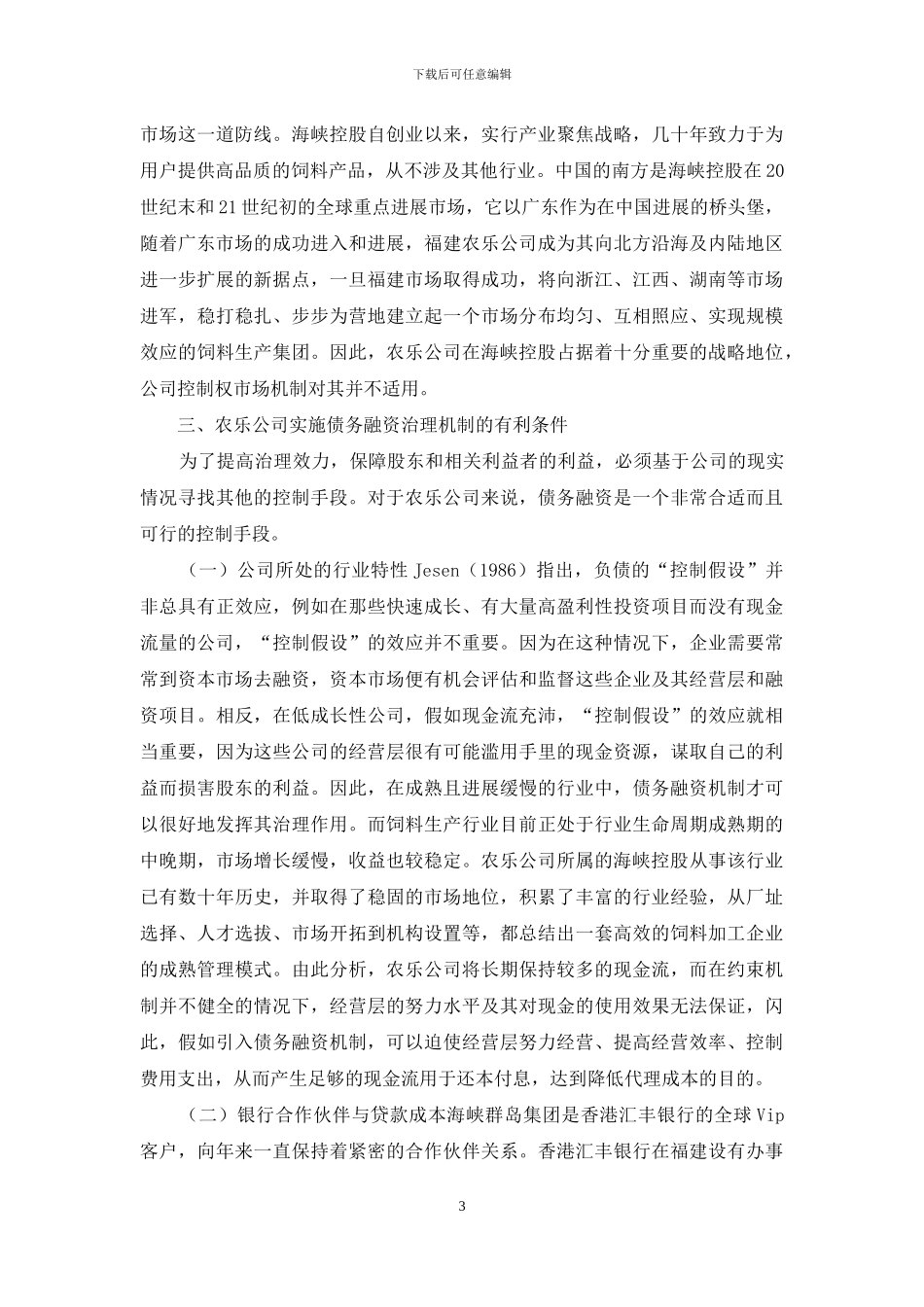 浅析债务融资的治理效果_第3页