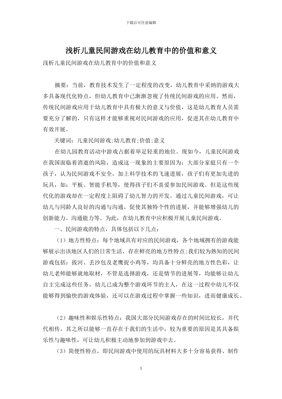 浅析儿童民间游戏在幼儿教育中的价值和意义-1_第1页