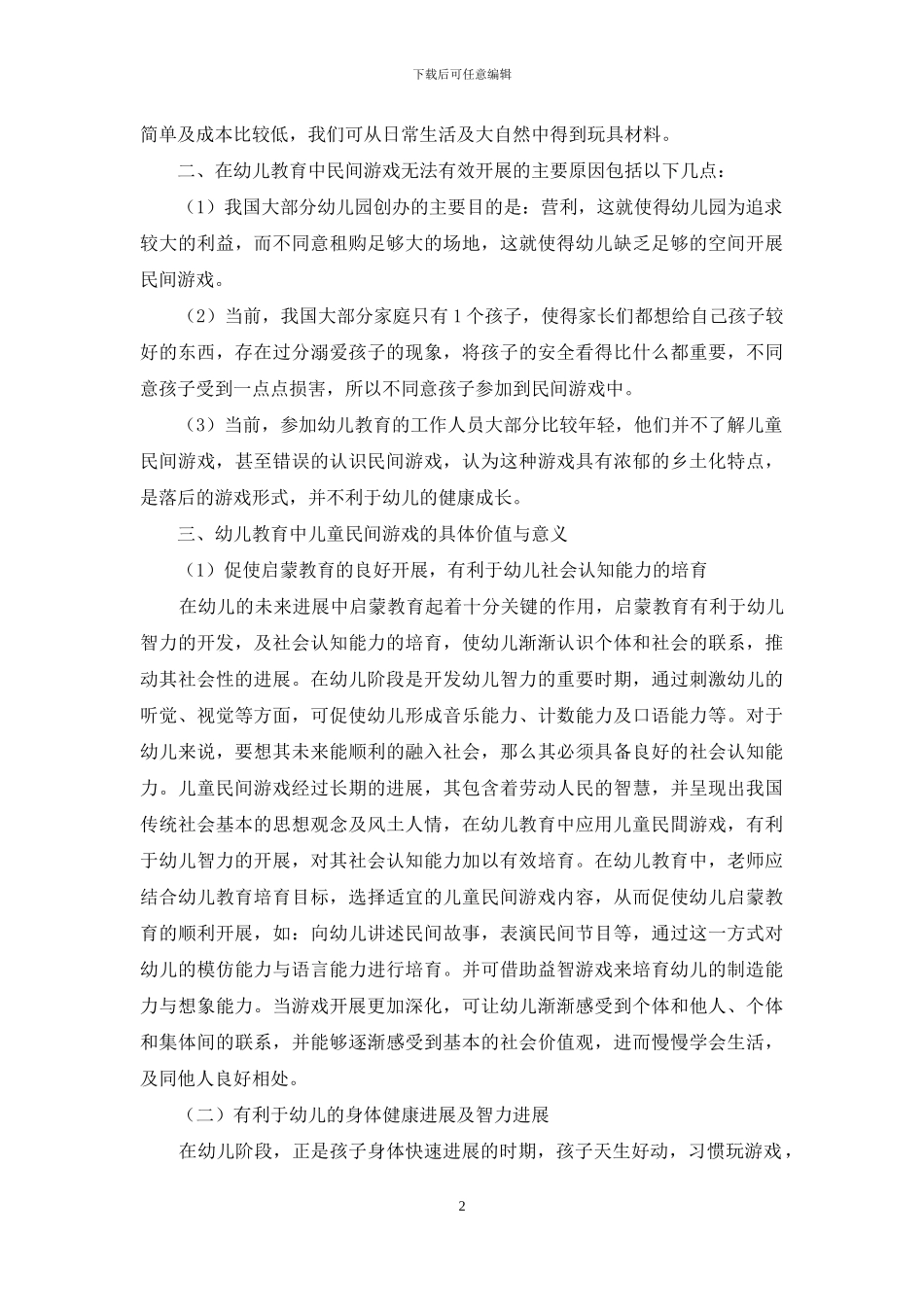 浅析儿童民间游戏在幼儿教育中的价值和意义-1_第2页