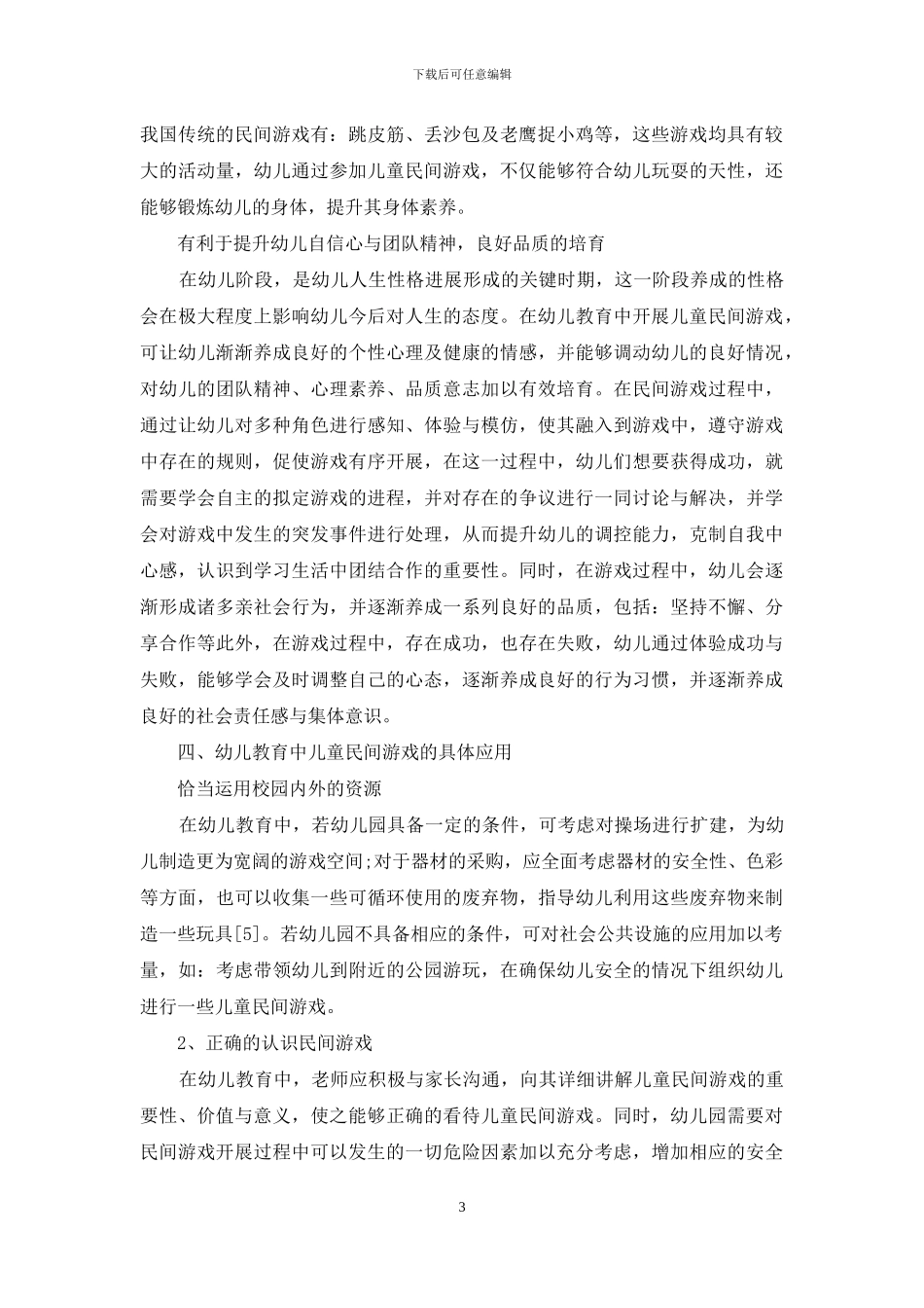 浅析儿童民间游戏在幼儿教育中的价值和意义-1_第3页