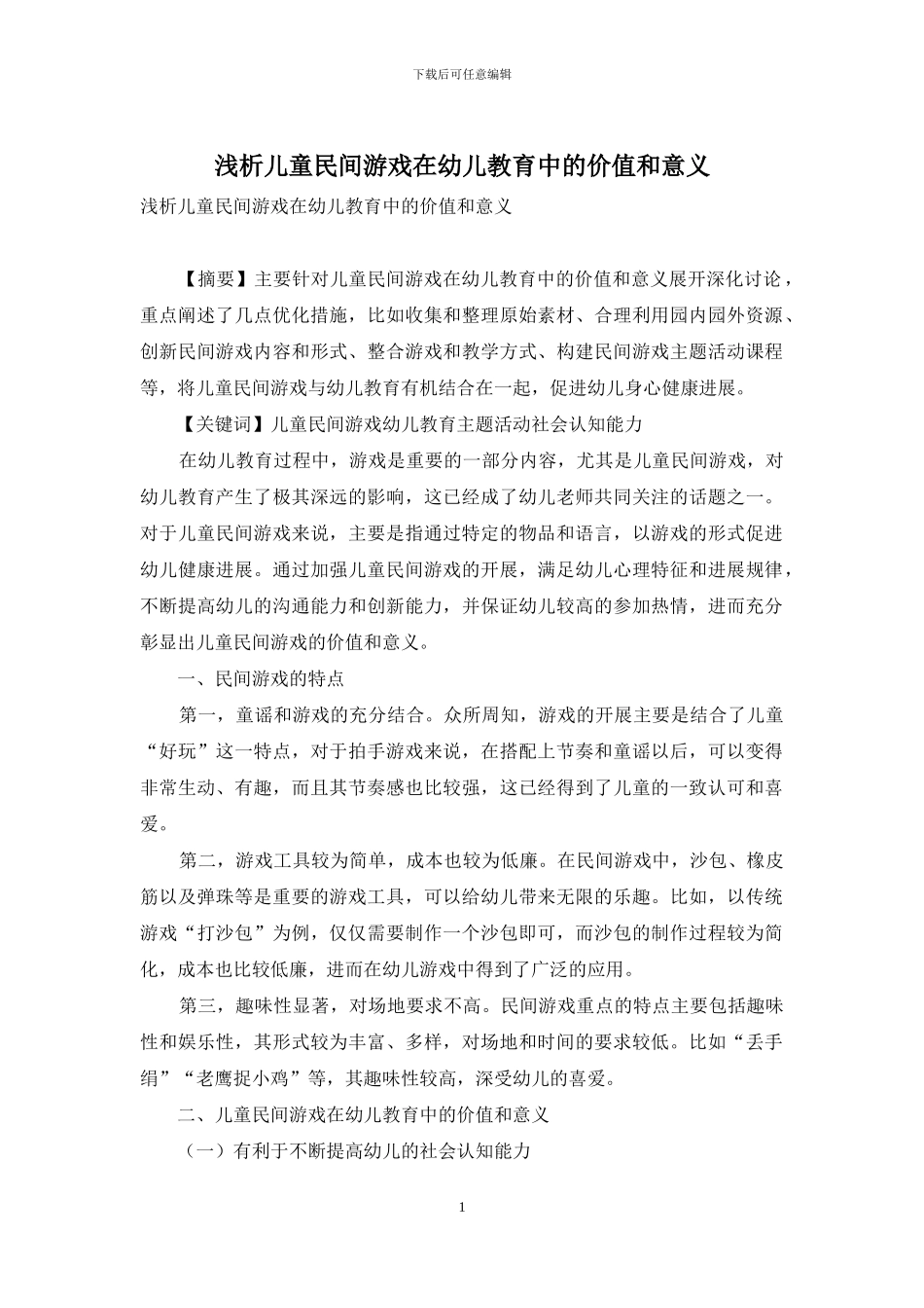 浅析儿童民间游戏在幼儿教育中的价值和意义_第1页