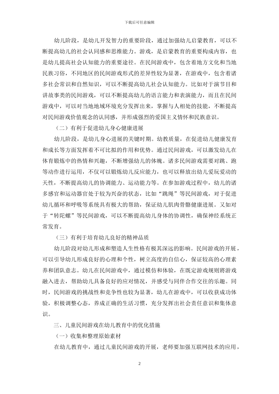 浅析儿童民间游戏在幼儿教育中的价值和意义_第2页