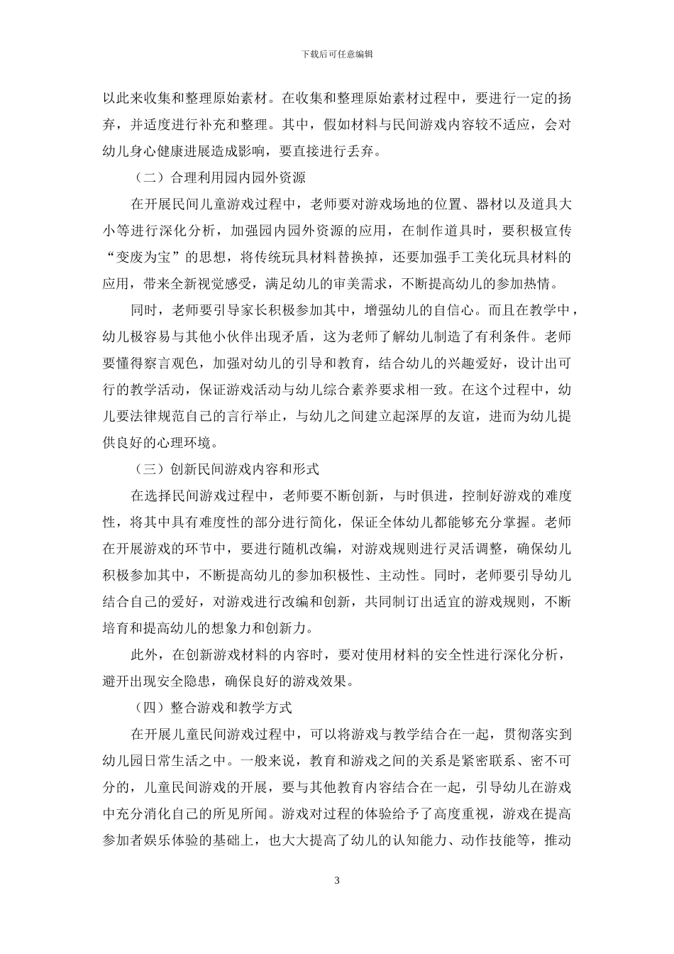 浅析儿童民间游戏在幼儿教育中的价值和意义_第3页