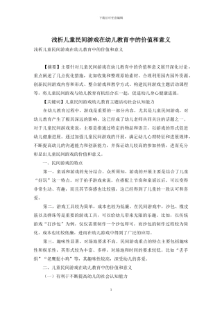 浅析儿童民间游戏在幼儿教育中的价值和意义