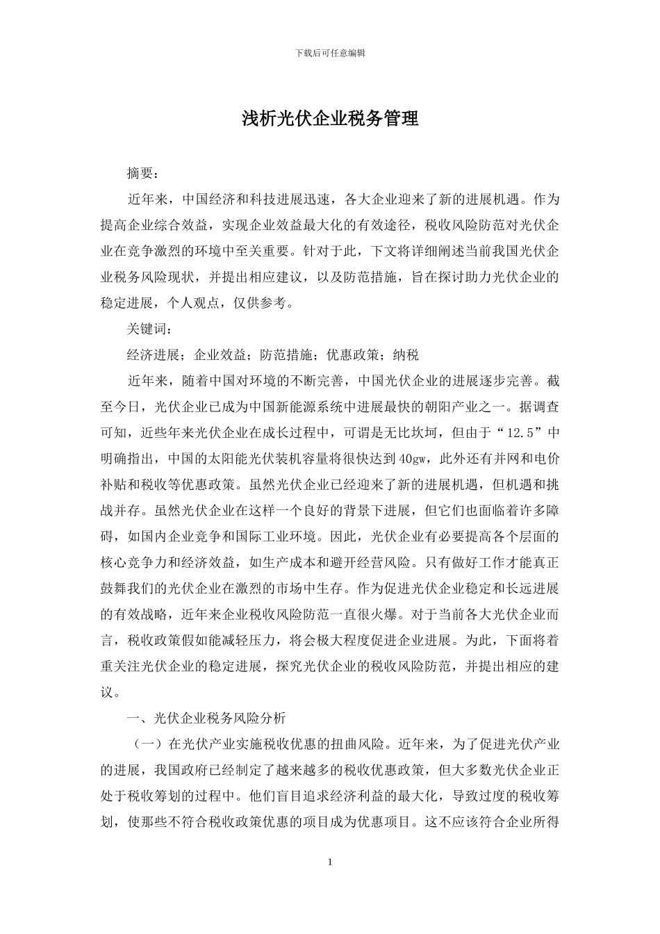 浅析光伏企业税务管理_第1页
