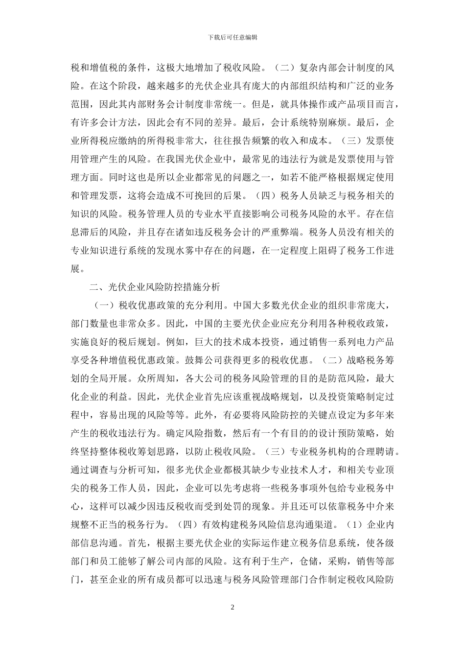 浅析光伏企业税务管理_第2页