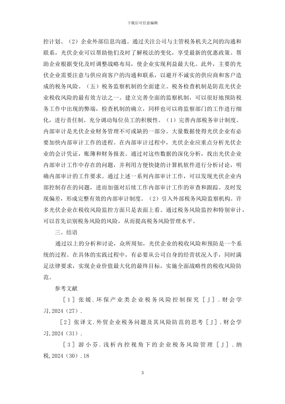 浅析光伏企业税务管理_第3页