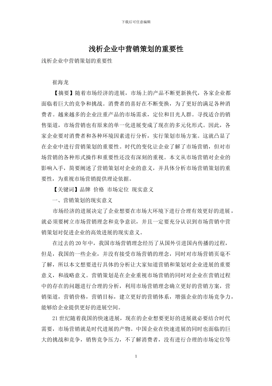 浅析企业中营销策划的重要性_第1页