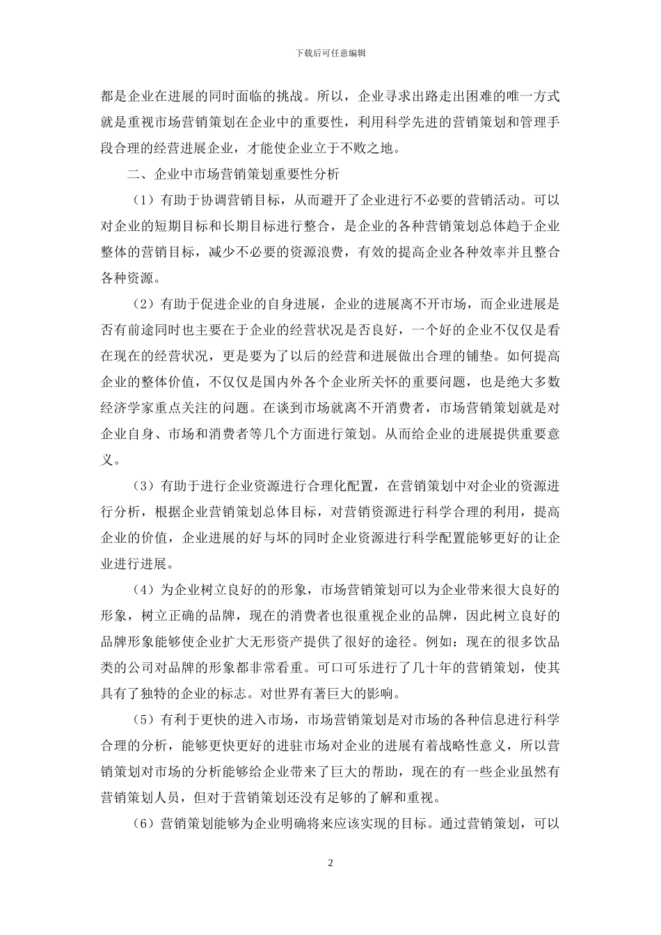 浅析企业中营销策划的重要性_第2页