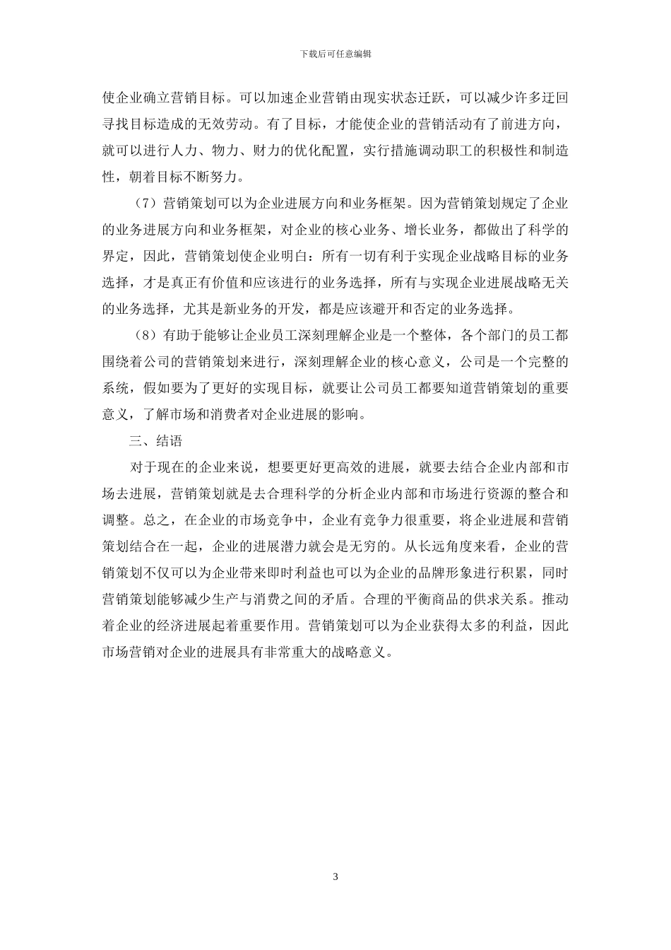 浅析企业中营销策划的重要性_第3页