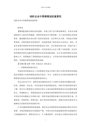 浅析企业中营销策划的重要性