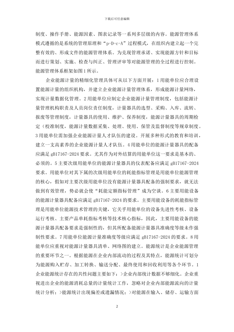 浅析企业节能精细化管理_第2页