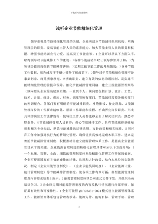 浅析企业节能精细化管理