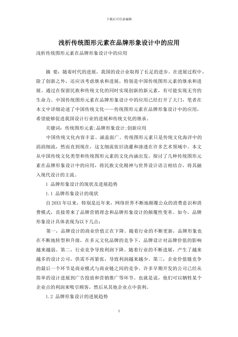 浅析传统图形元素在品牌形象设计中的应用_第1页