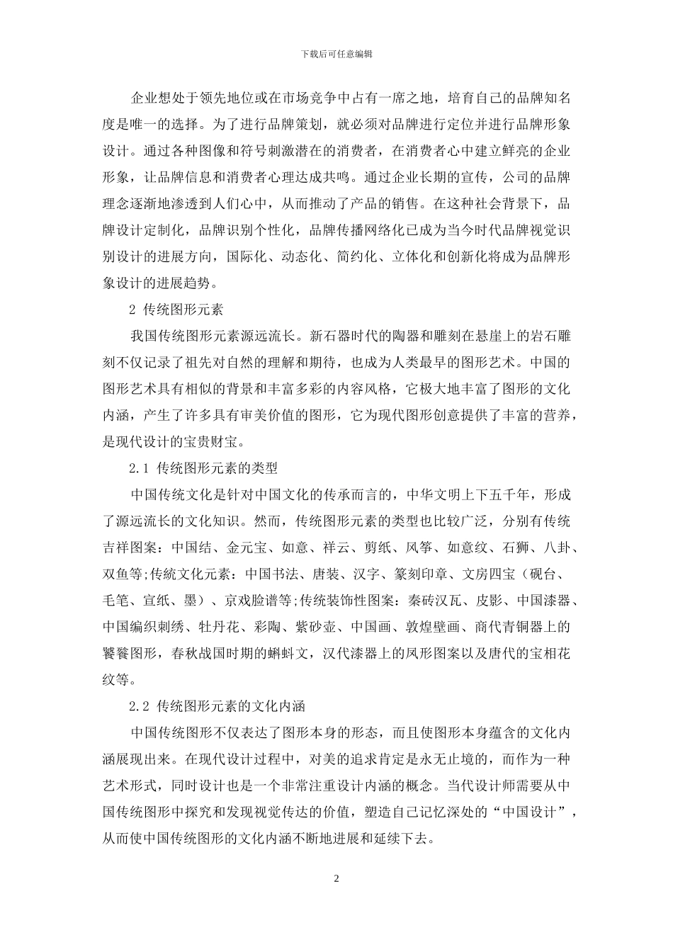 浅析传统图形元素在品牌形象设计中的应用_第2页