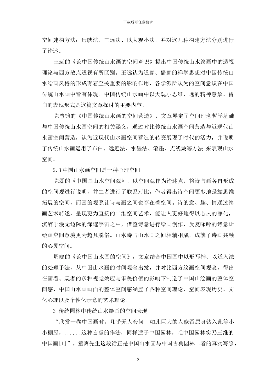 浅析传统山水绘画与风景园林中的空间意境的关系_第2页