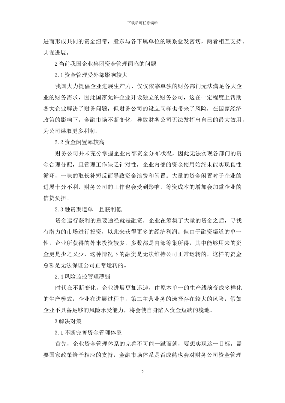 浅析企业集团财务公司资金管理模式_第2页