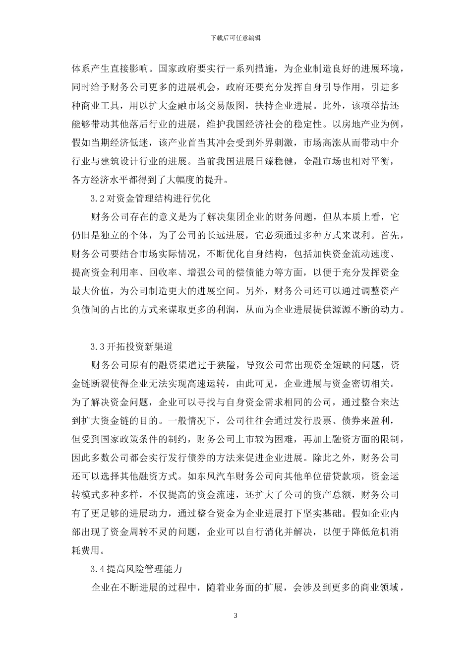 浅析企业集团财务公司资金管理模式_第3页