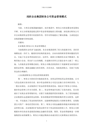 浅析企业集团财务公司资金管理模式