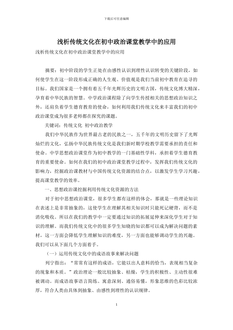 浅析传统文化在初中政治课堂教学中的应用_第1页