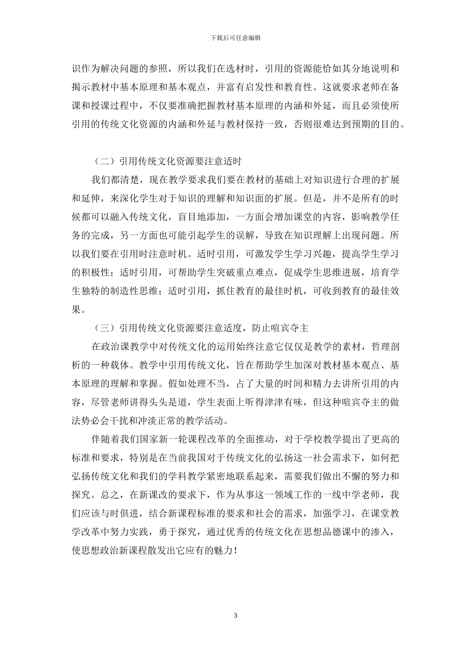 浅析传统文化在初中政治课堂教学中的应用_第3页