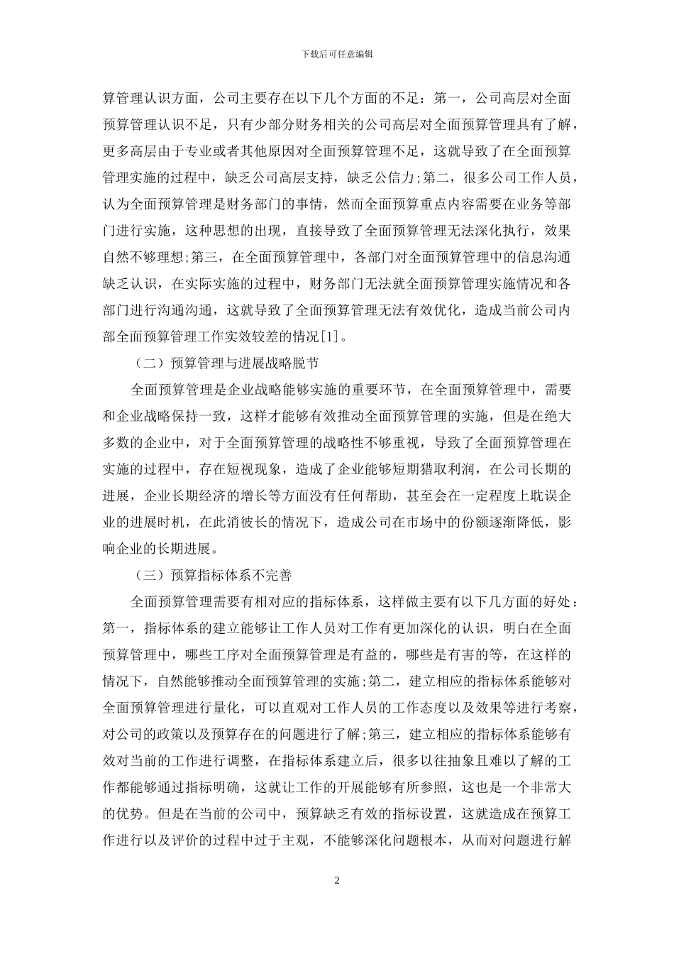 浅析公司全面预算管理优化_第2页