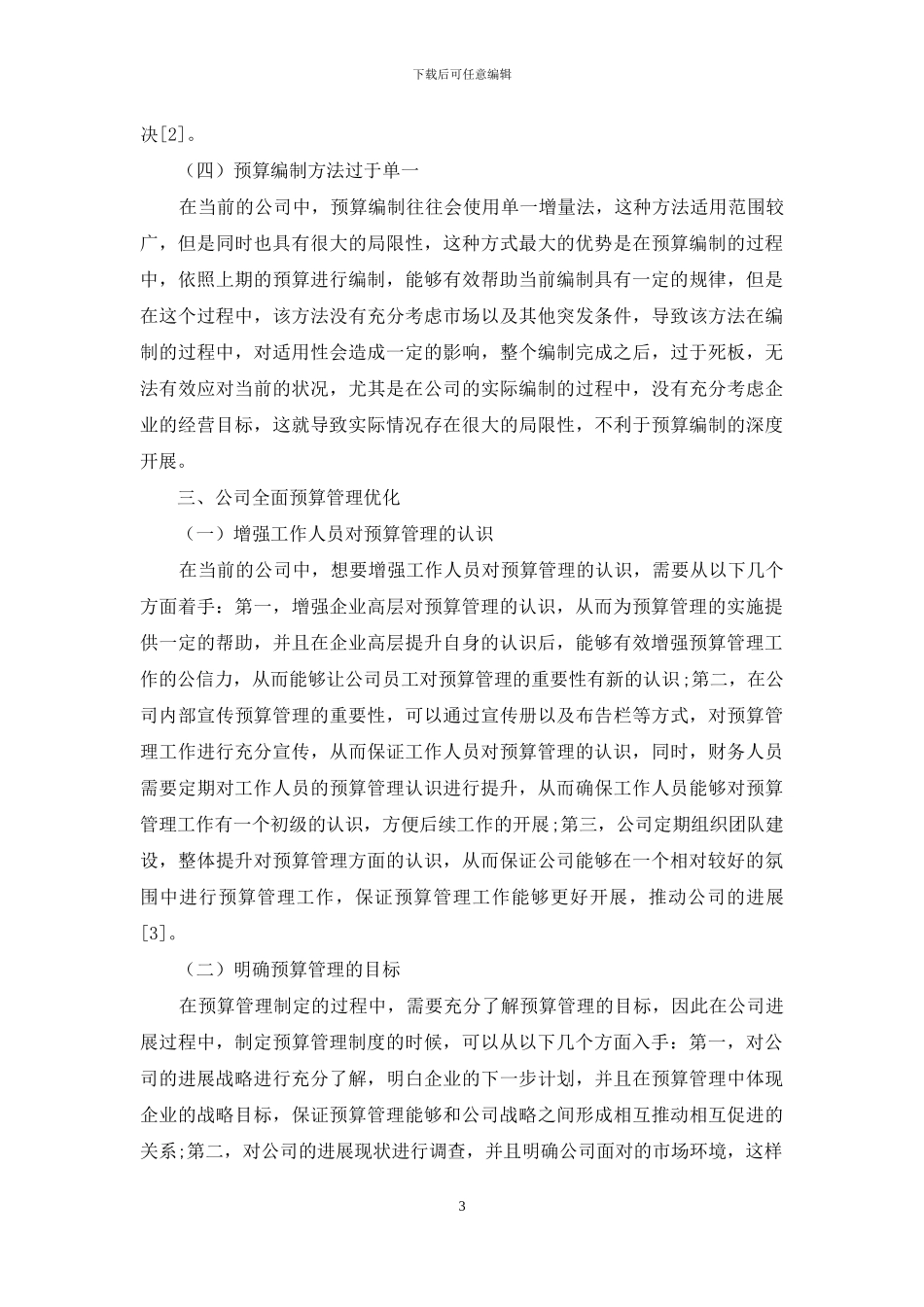 浅析公司全面预算管理优化_第3页