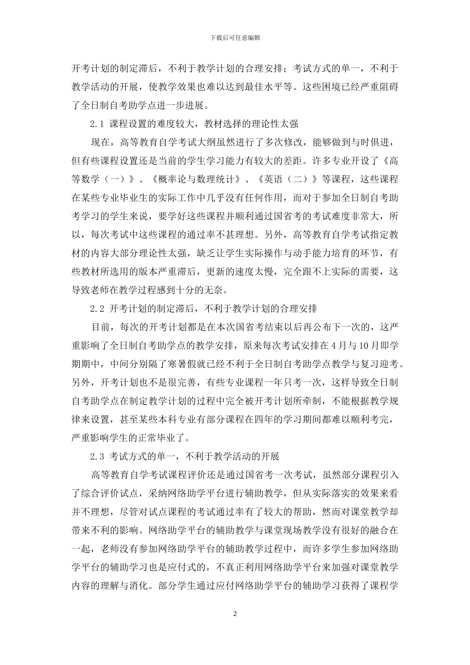 浅析全日制自考助学办学困境及其对策_第2页