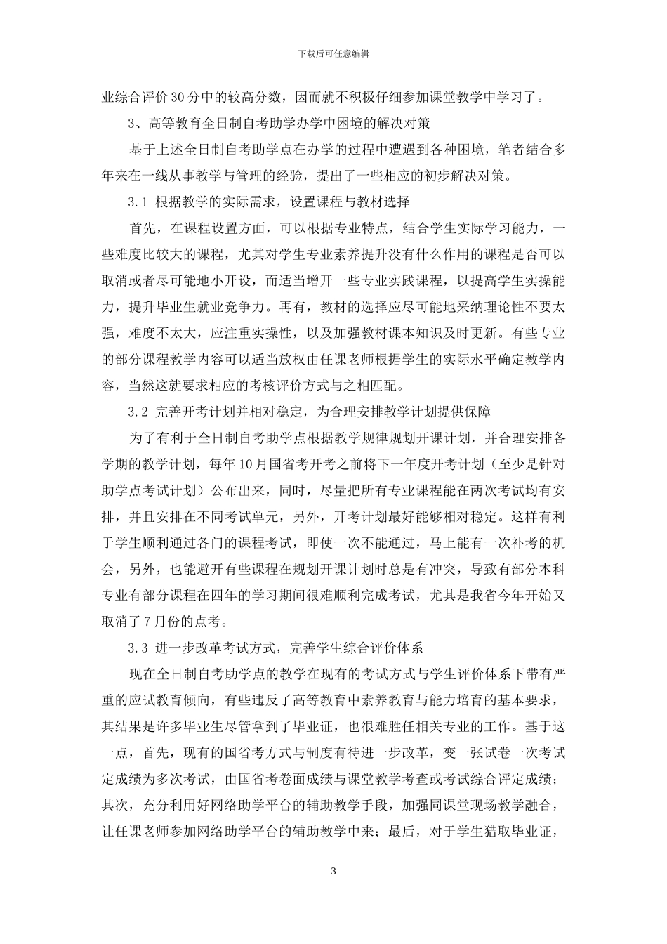 浅析全日制自考助学办学困境及其对策_第3页