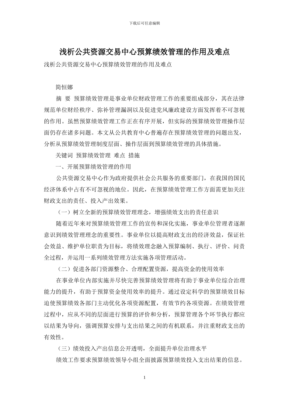 浅析公共资源交易中心预算绩效管理的作用及难点_第1页