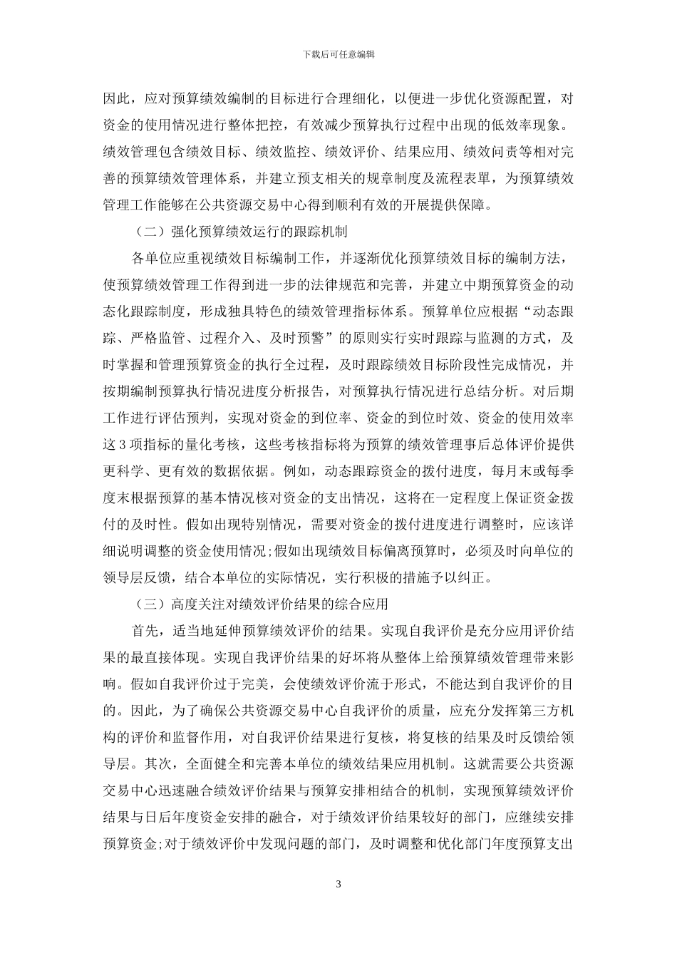 浅析公共资源交易中心预算绩效管理的作用及难点_第3页