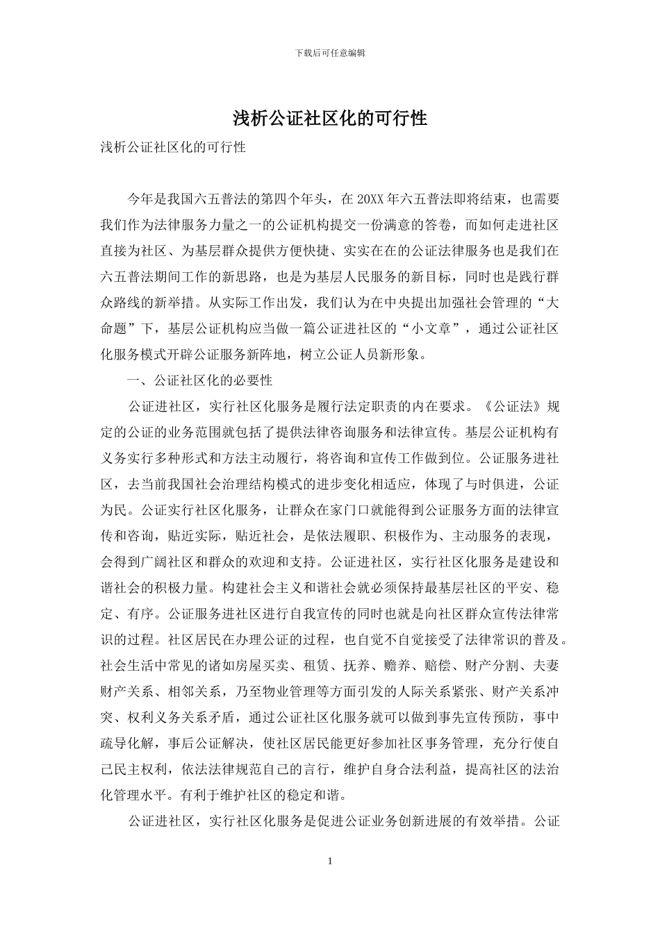 浅析公证社区化的可行性_第1页