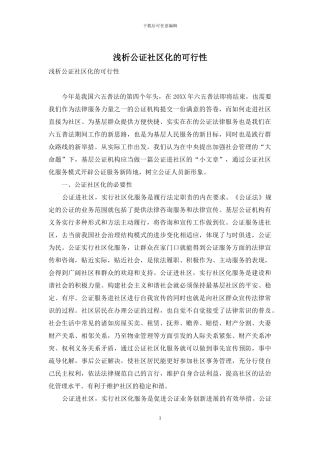 浅析公证社区化的可行性