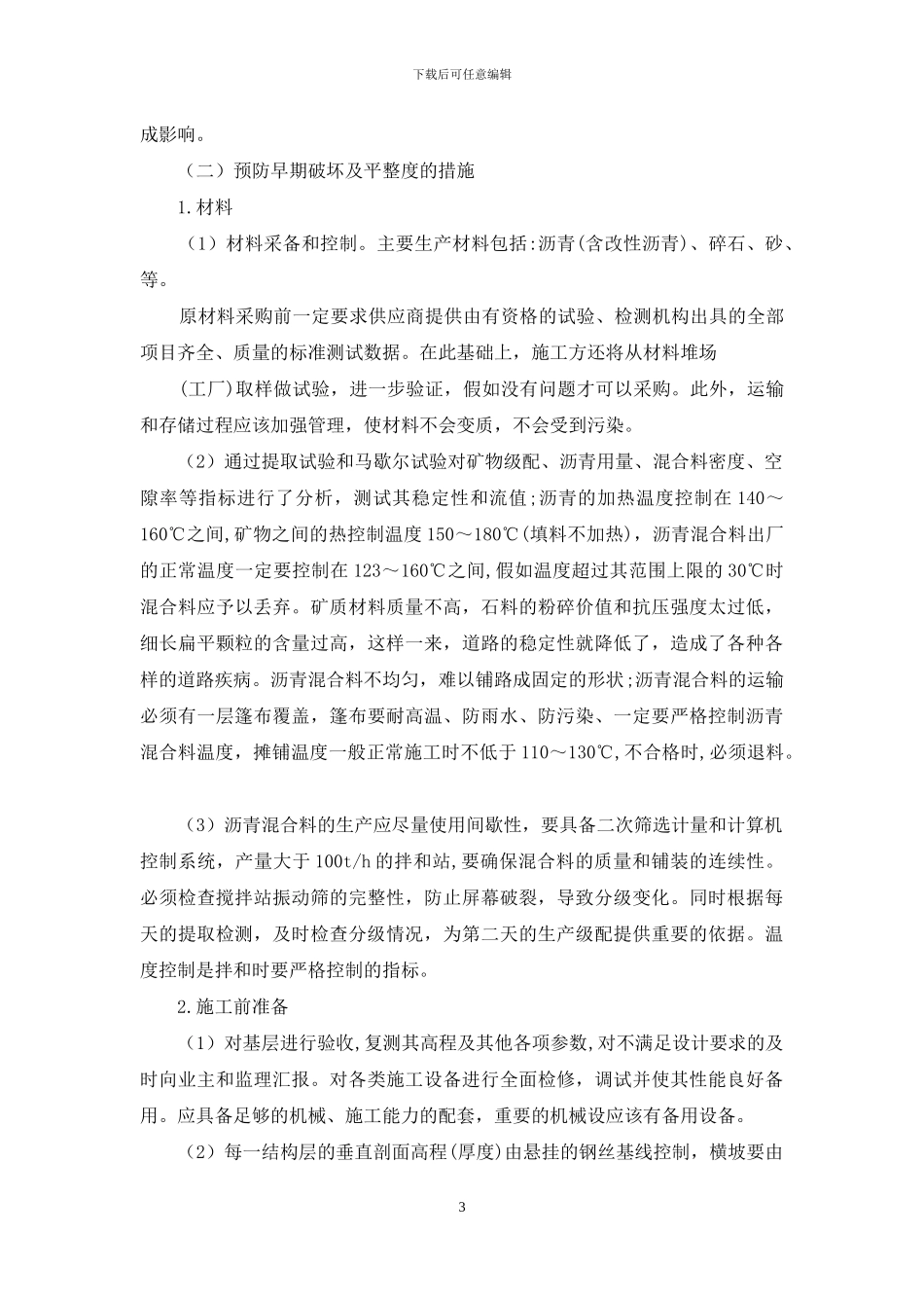 浅析公路沥青路面质量通病及其预控_第3页