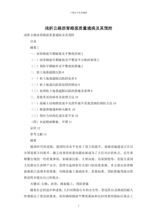 浅析公路沥青路面质量通病及其预控