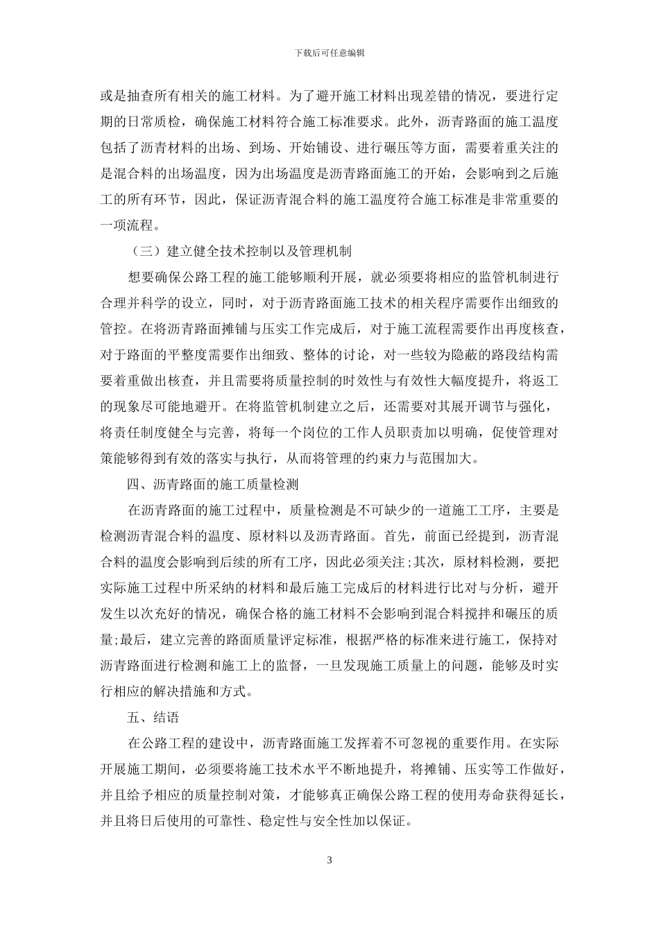 浅析公路沥青路面面层施工的质量控制_第3页